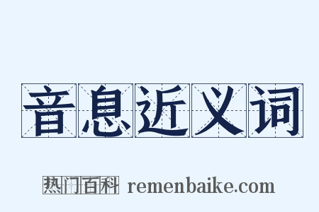 音息近义词是什么意思的图片